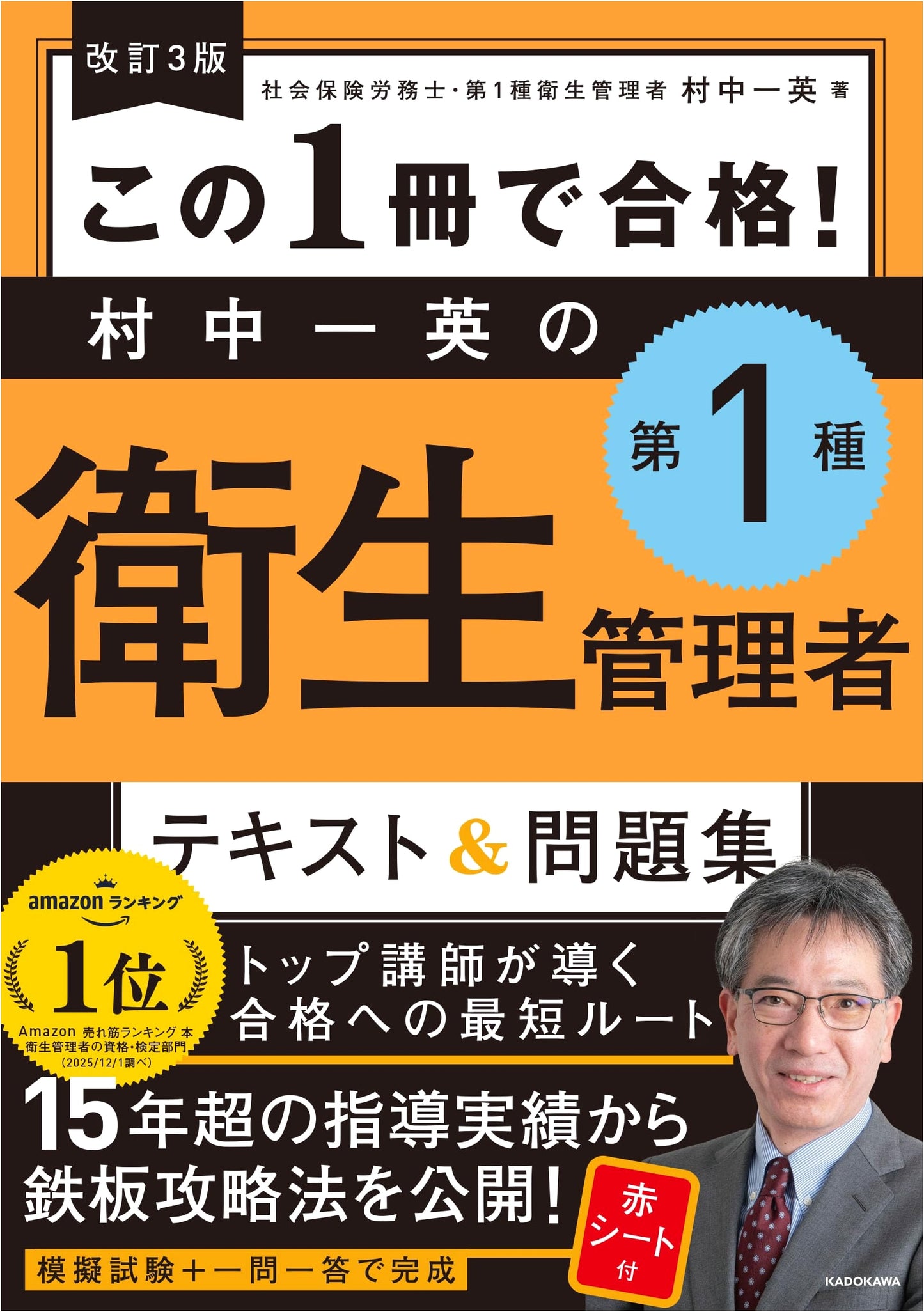 Pass the Test in One Book! Muranaka Kazuhide's First Class Health Supervisor