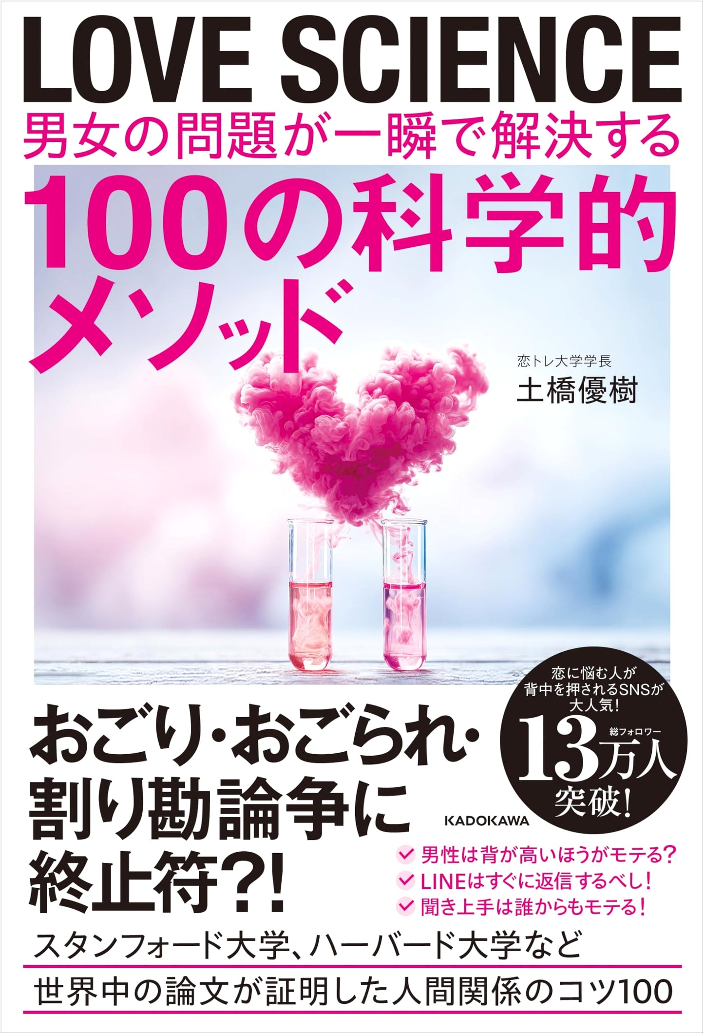 LOVE SCIENCE: 100 Scientific Methods to Solve Relationship Problems by Yuki Dobashi
