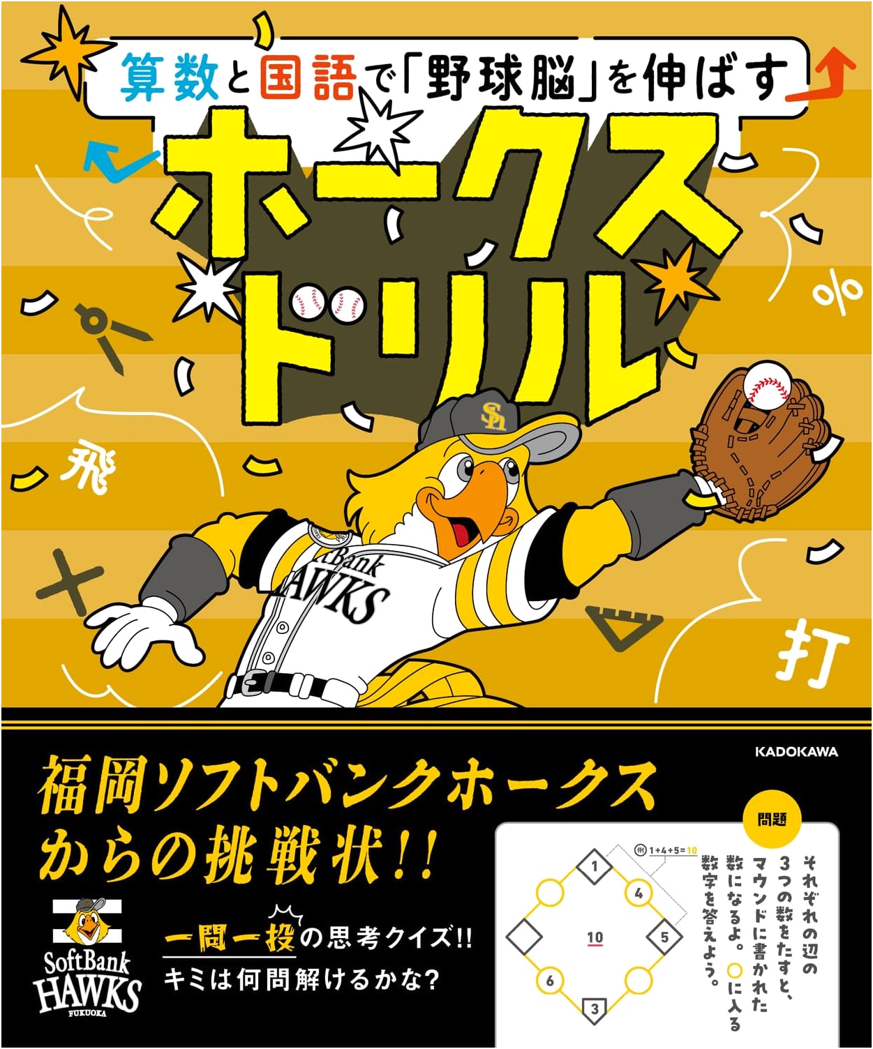 Develop 'Baseball Brain' with Math and Japanese Language: Hawks Drill