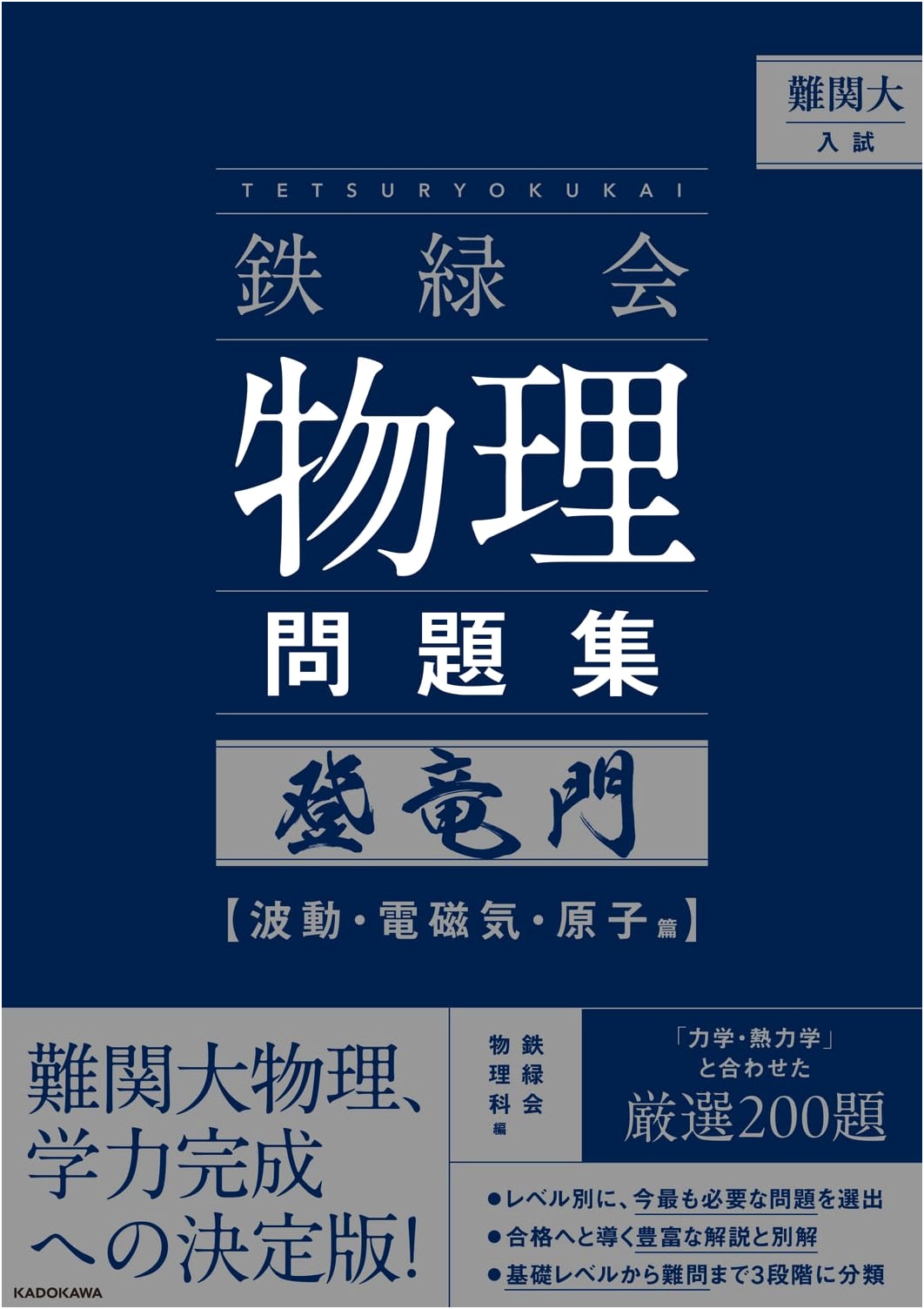 Tetsuryokukai Physics Workbook for Elite University Entrance Exams: Waves, Electromagnetism, Atomic Physics