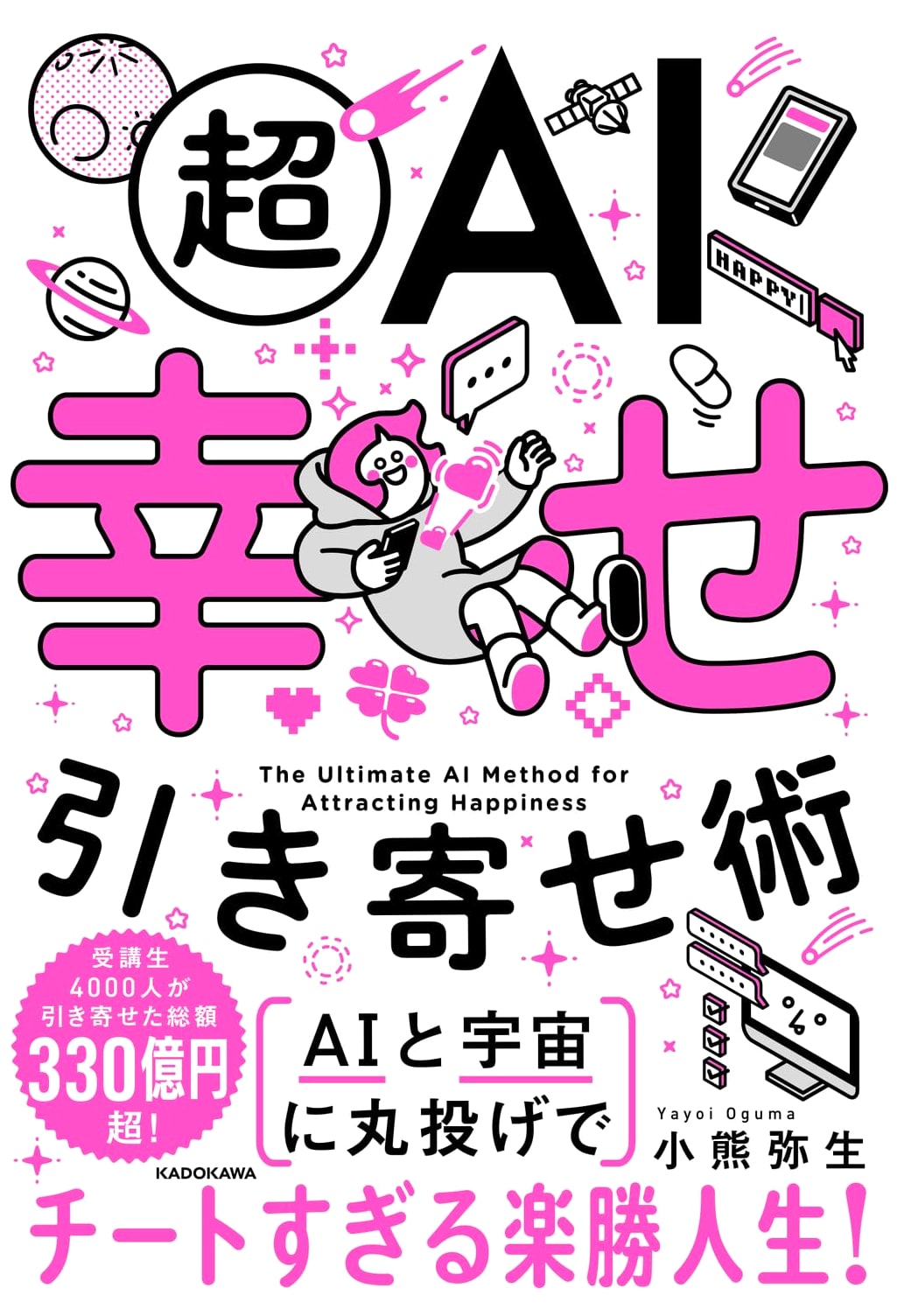 Super AI: The Happiness Attraction Technique by Yayoi Oguma