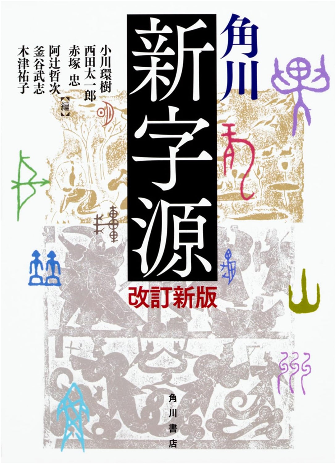 Kadokawa Shin Jigen: Revised New Edition Japanese Character Dictionary