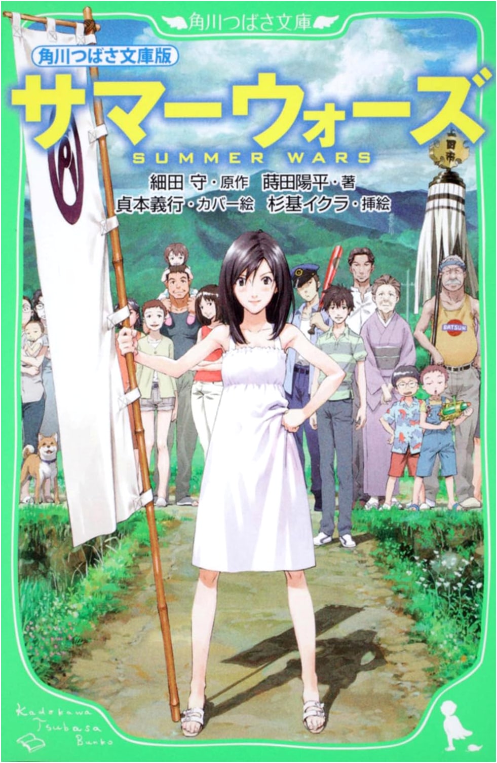 Summer Wars: Kadokawa Tsubasa Bunko Edition
