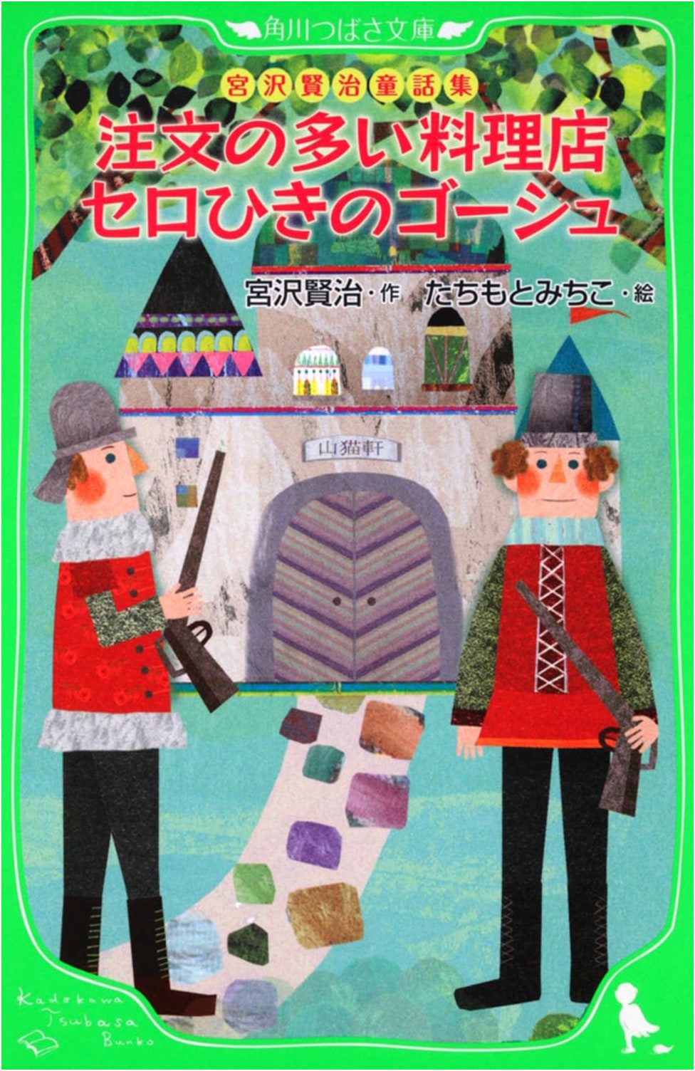 Miyazawa Kenji Fairy Tale Collection: The Restaurant of Many Orders & Gauche the Cellist
