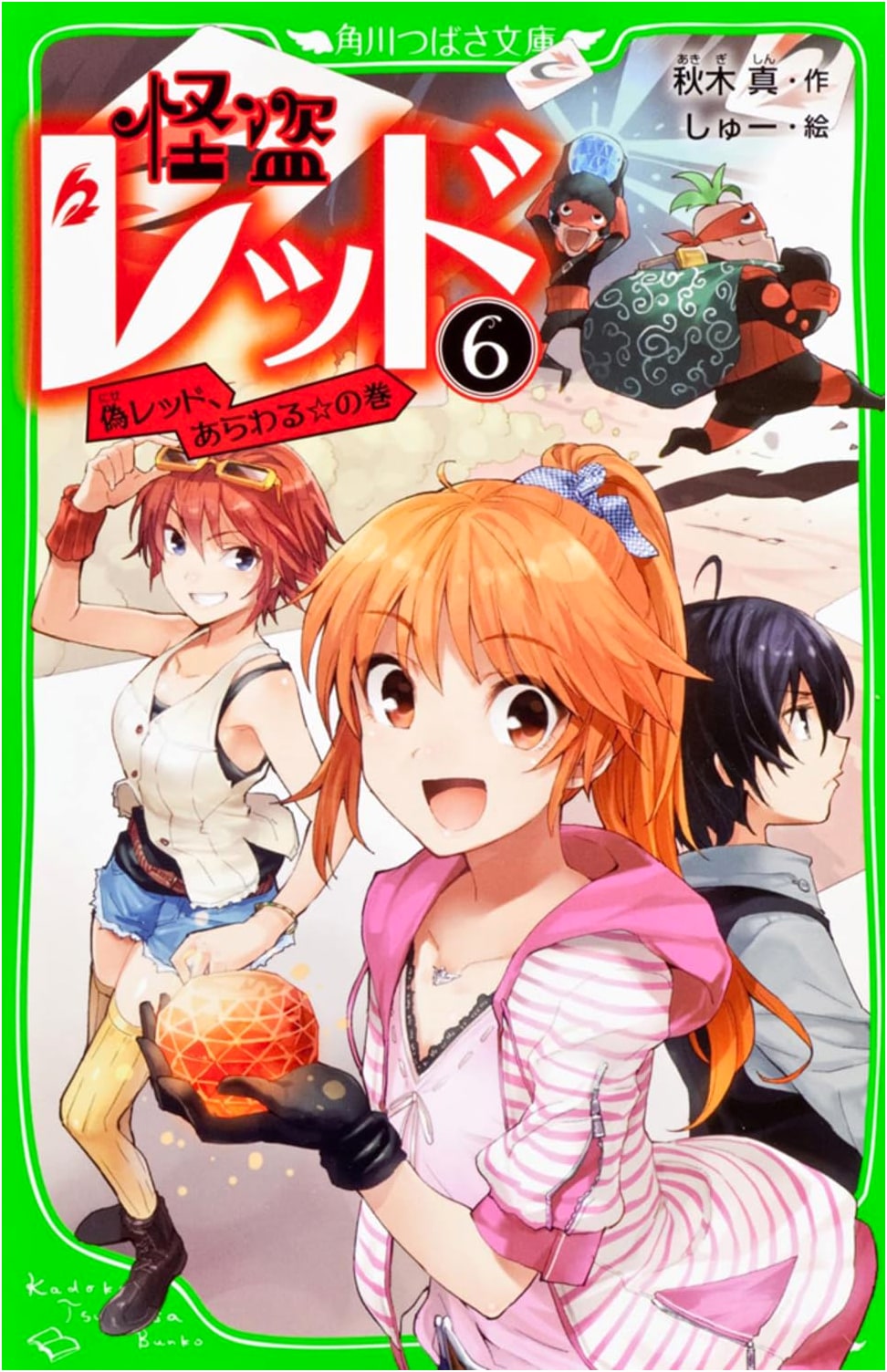 Phantom Thief Red (6): The Fake Red Appears! (Kadokawa Tsubasa Bunko)