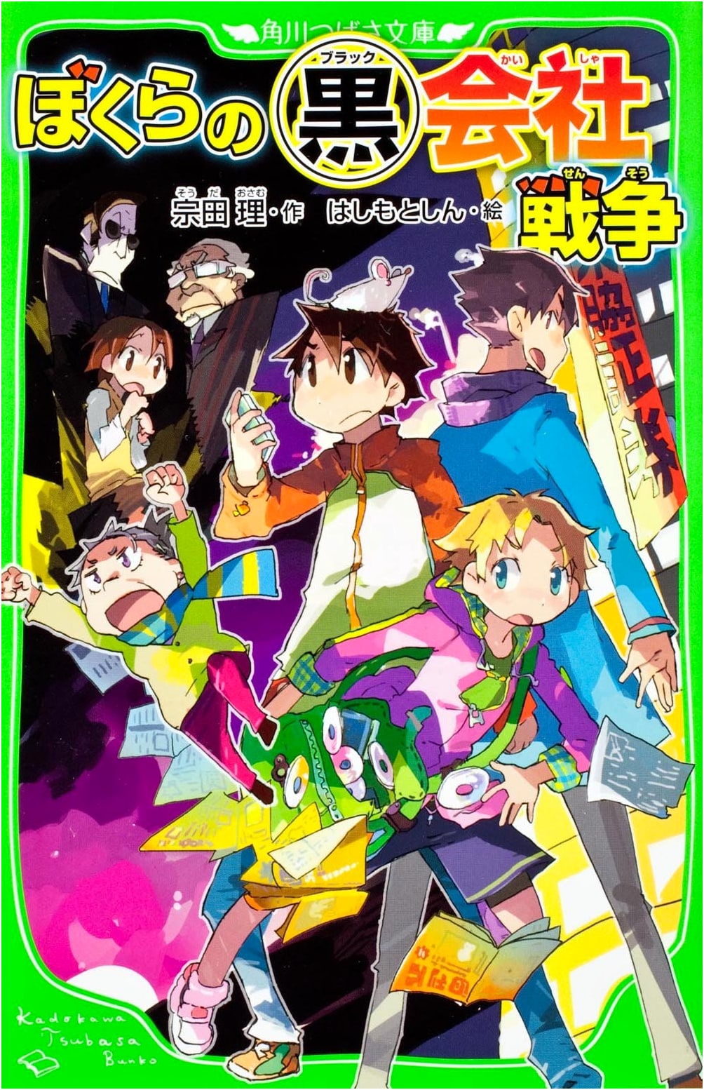 Our Black Company War (Kadokawa Tsubasa Bunko Edition)