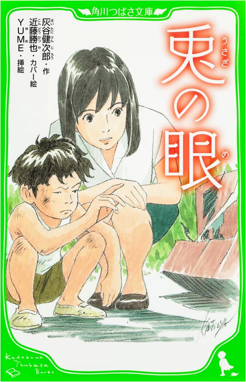 The Rabbit's Eye (Kadokawa Tsubasa Bunko Edition)