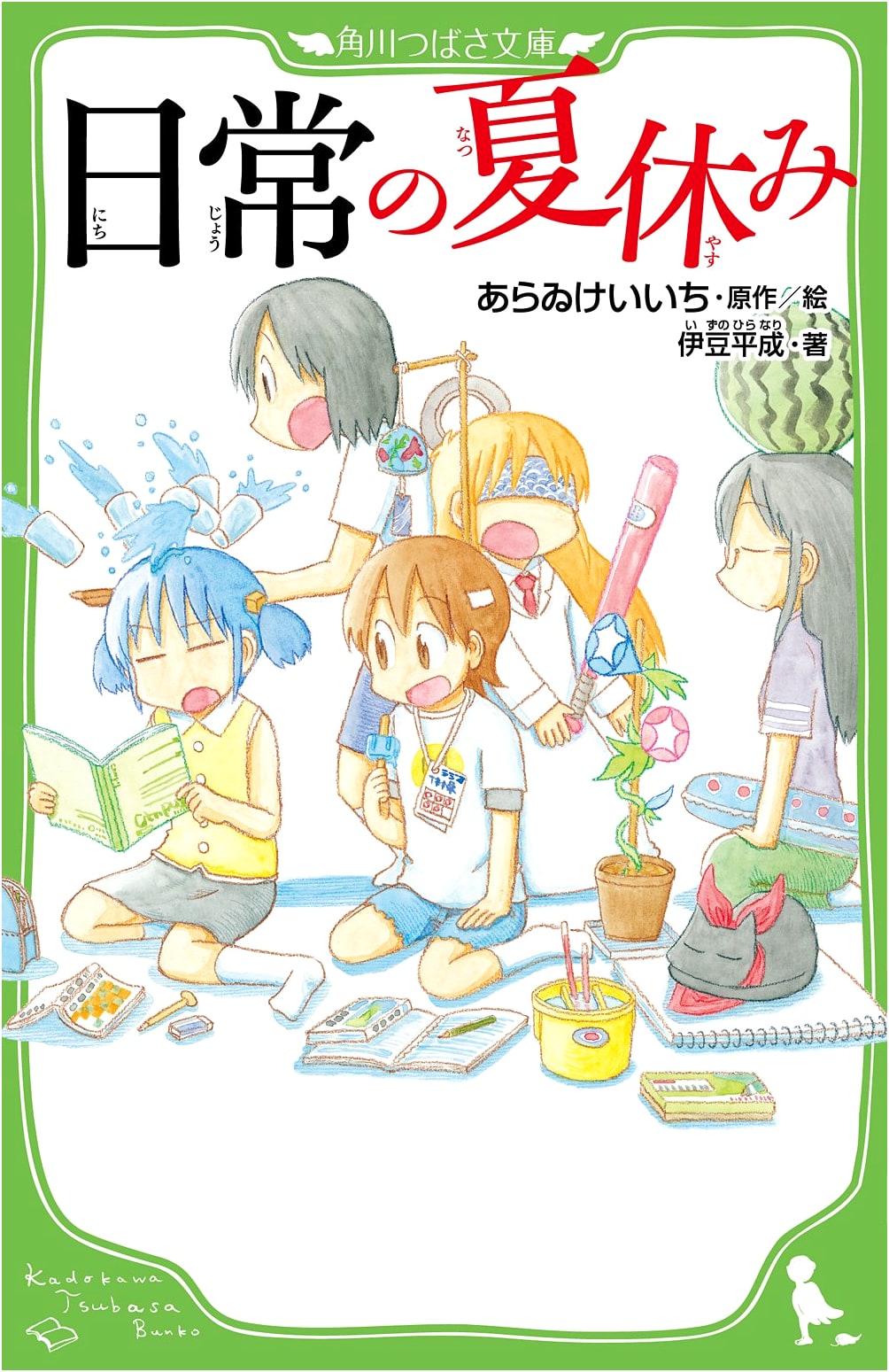 Everyday Summer Vacation (Kadokawa Tsubasa Bunko Edition)
