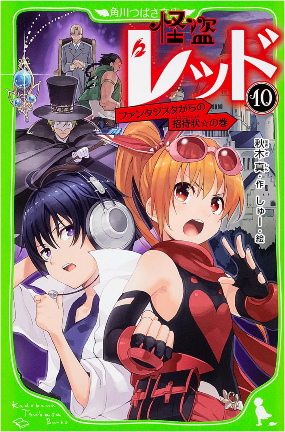 Phantom Thief Red (10): Invitation from Fantasista (Kadokawa Tsubasa Bunko)