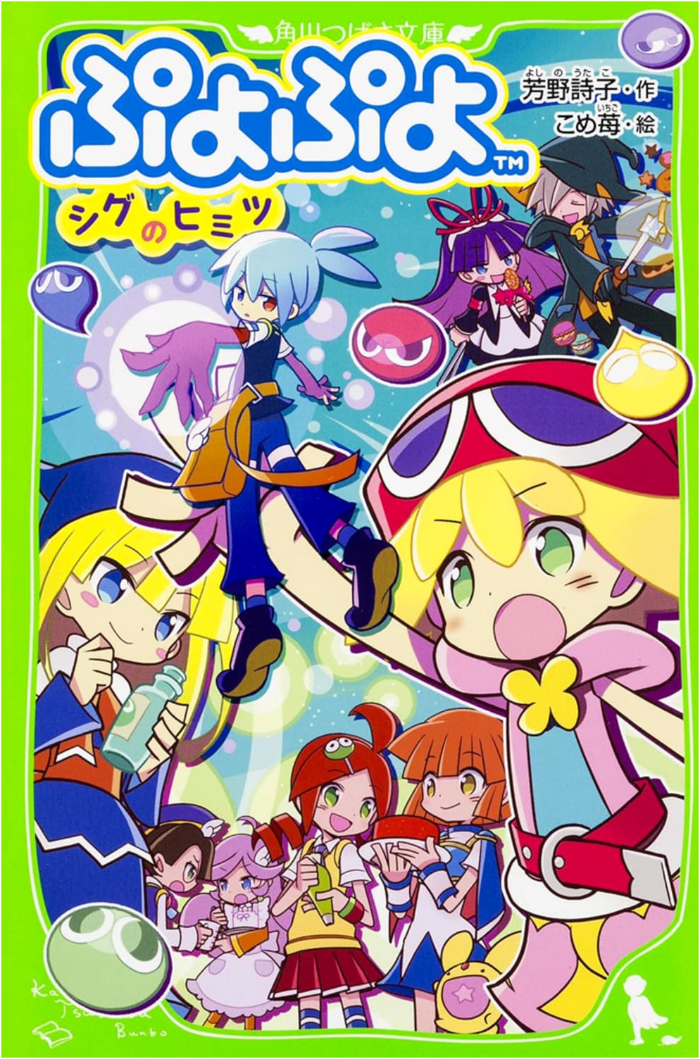 Puyo Puyo: Sig's Secret (Kadokawa Tsubasa Bunko)