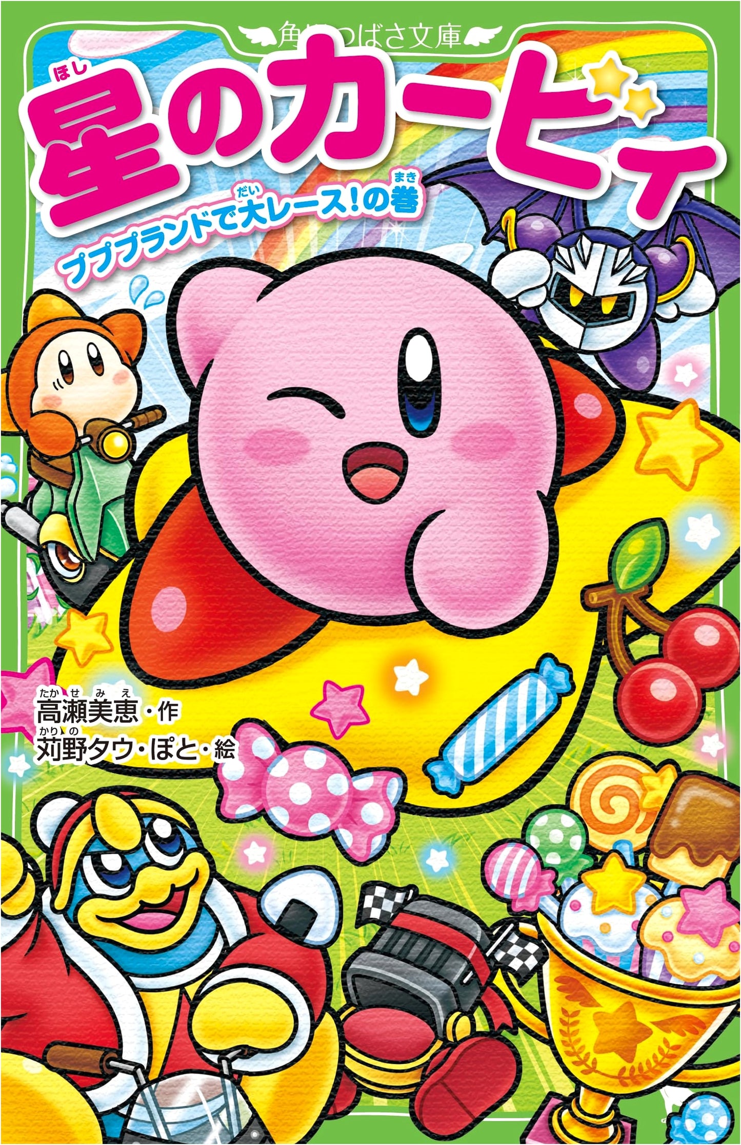 Kirby: The Great Race in Pupupu Land! (Kadokawa Tsubasa Bunko Edition)