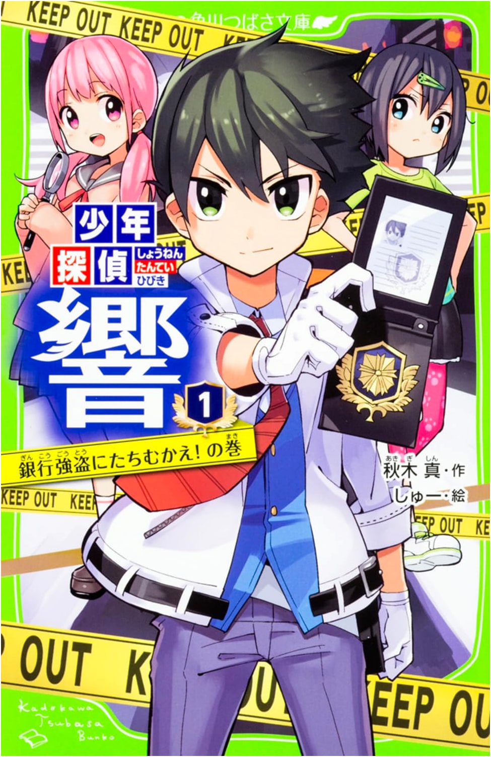 Kadokawa Tsubasa Bunko: Boy Detective Hibiki Vol. 1: Confronting the Bank Robber!