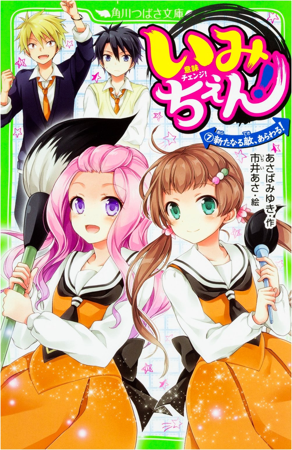 Imichen! (7): A New Enemy Appears! (Kadokawa Tsubasa Bunko)