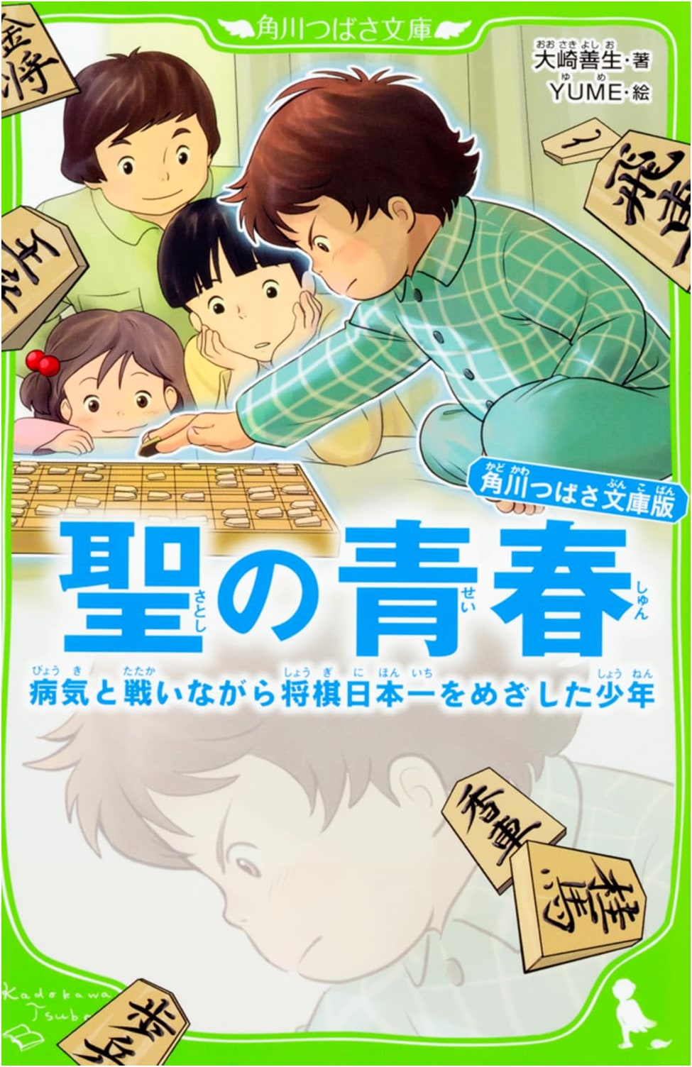 Sei no Seishun: A Boy's Battle for Shogi Supremacy (Kadokawa Tsubasa Bunko Edition)