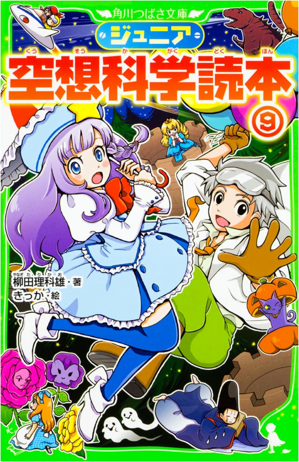 Junior Fictional Science Reader, Vol. 9 (Kadokawa Tsubasa Bunko)