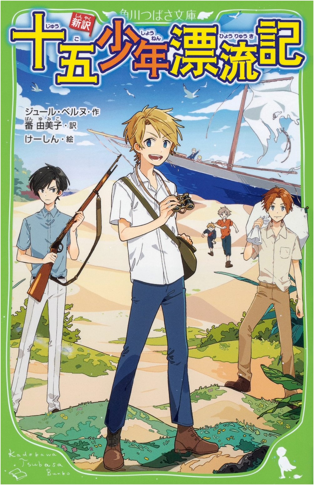 A New Translation: Two Years' Vacation (Kadokawa Tsubasa Bunko Edition)