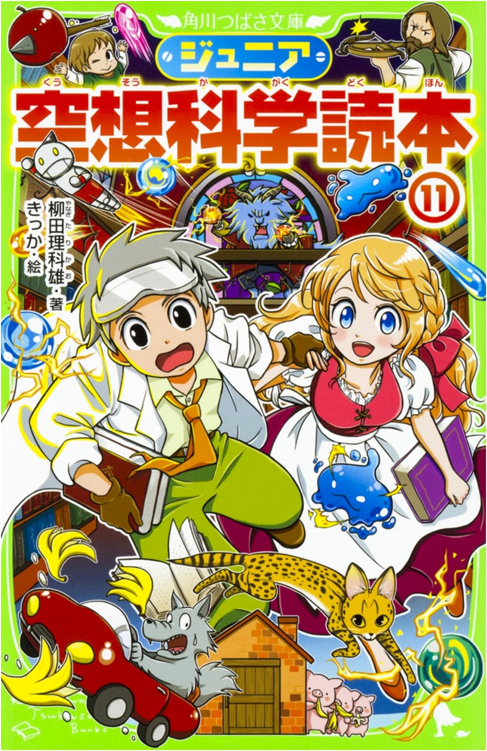 Junior Fantasy Science Reader 11 (Kadokawa Tsubasa Bunko)