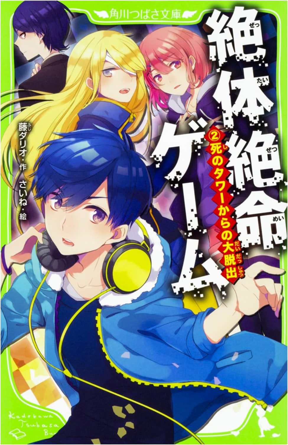 Desperate Game (2): Great Escape from the Tower of Death (Kadokawa Tsubasa Bunko)