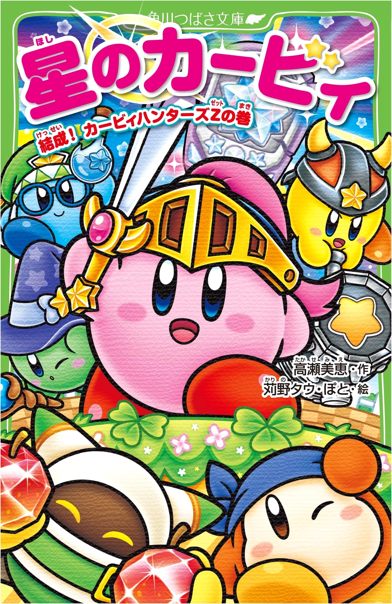 Kirby Star Hunters Z: Formation! (Kadokawa Tsubasa Bunko)