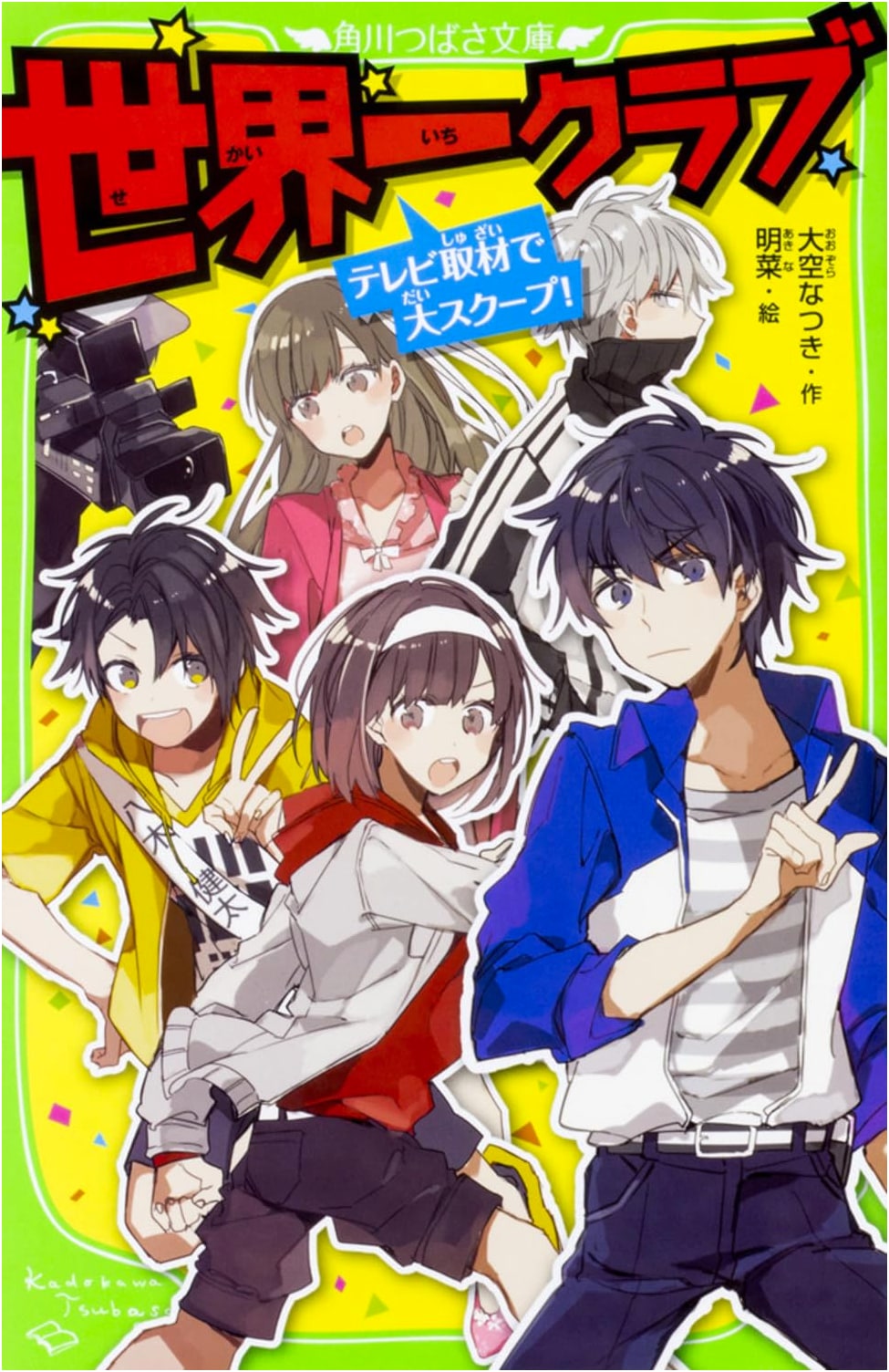 World's Best Club: A Big Scoop from TV Coverage! (Kadokawa Tsubasa Bunko)