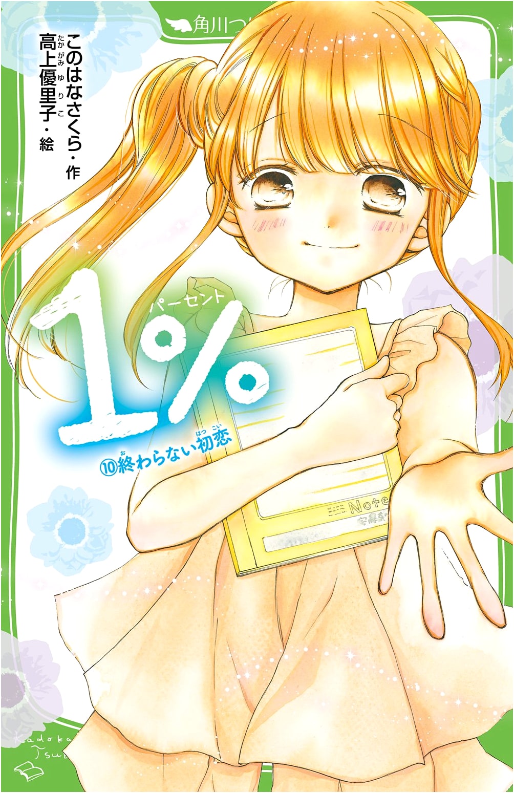 1% (10) Unending First Love (Kadokawa Tsubasa Bunko)