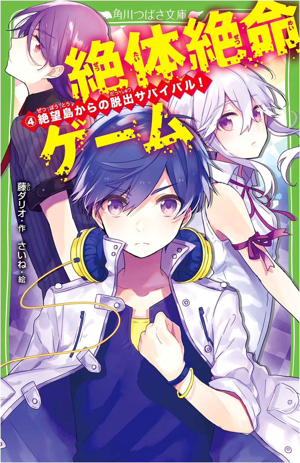Desperate Game 4: Escape Survival from Despair Island! (Kadokawa Tsubasa Bunko)