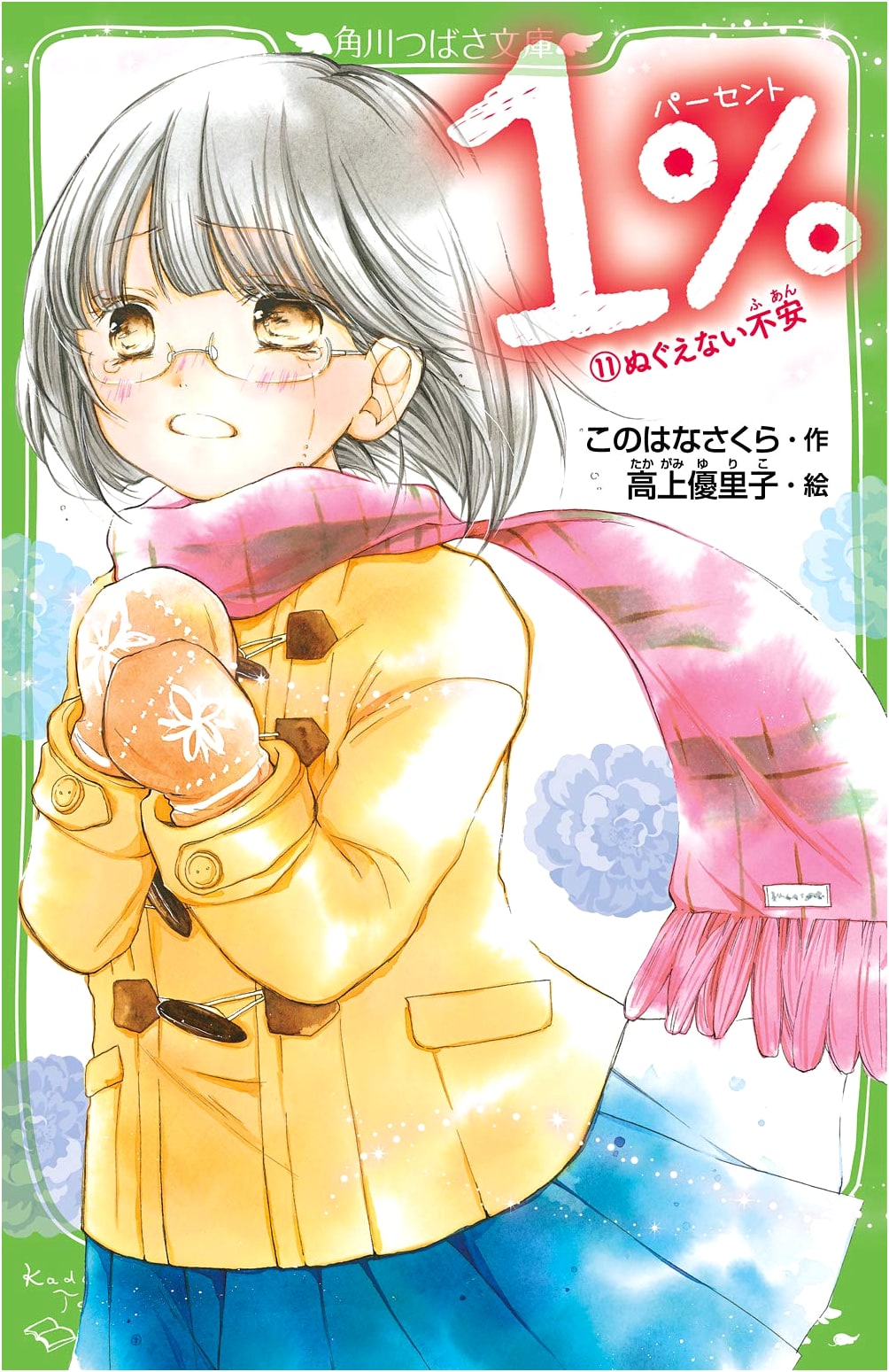 1% (Volume 11): Lingering Anxiety (Kadokawa Tsubasa Bunko)