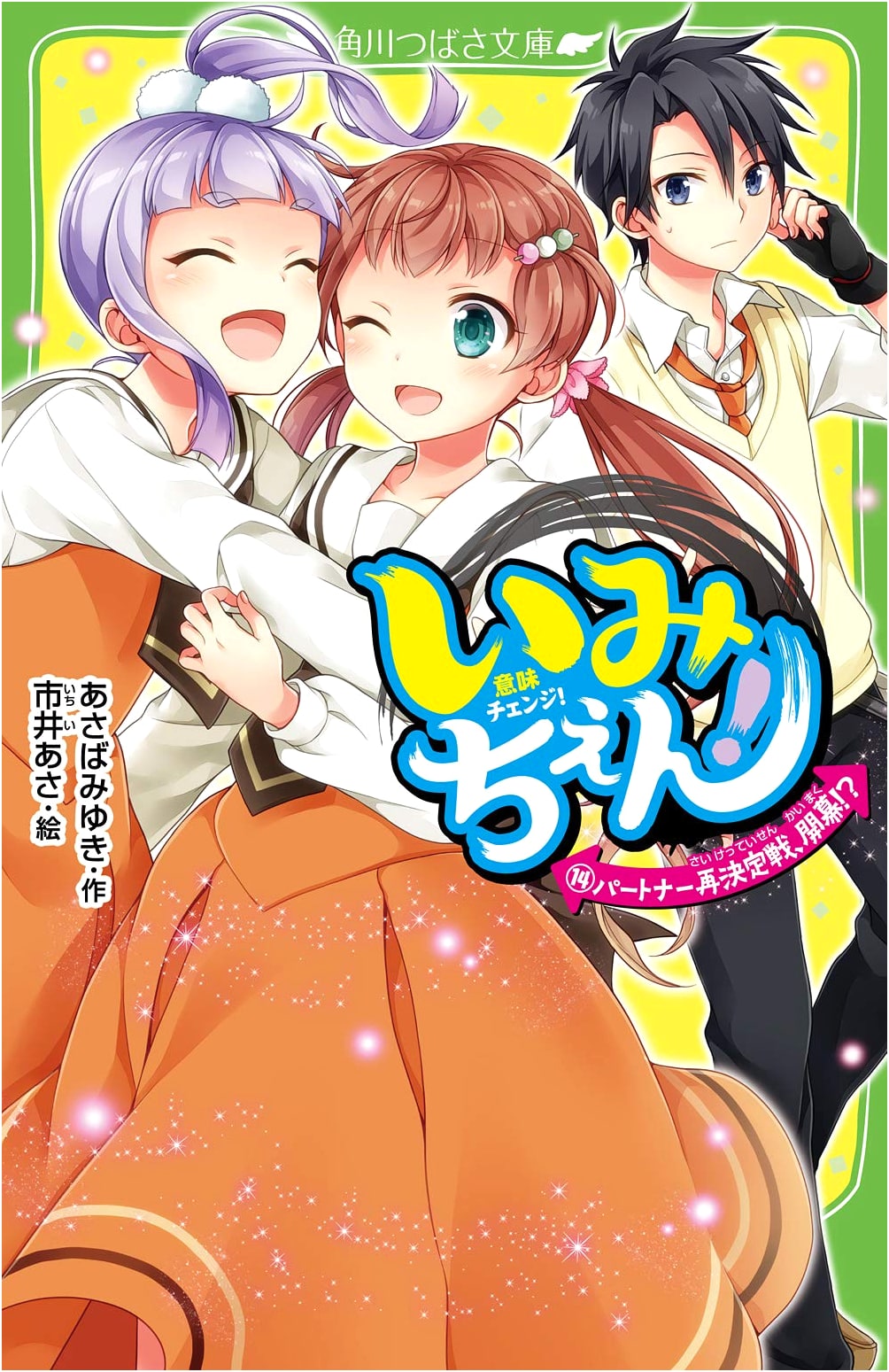 Imichen! Vol. 14: Partner Rematch, The Opening Battle!? (Kadokawa Tsubasa Bunko)
