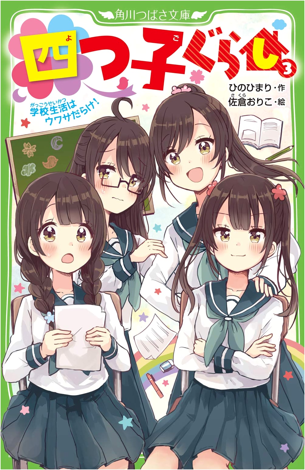 Quadruplets' Life Vol. 3: School Life is Full of Rumors!