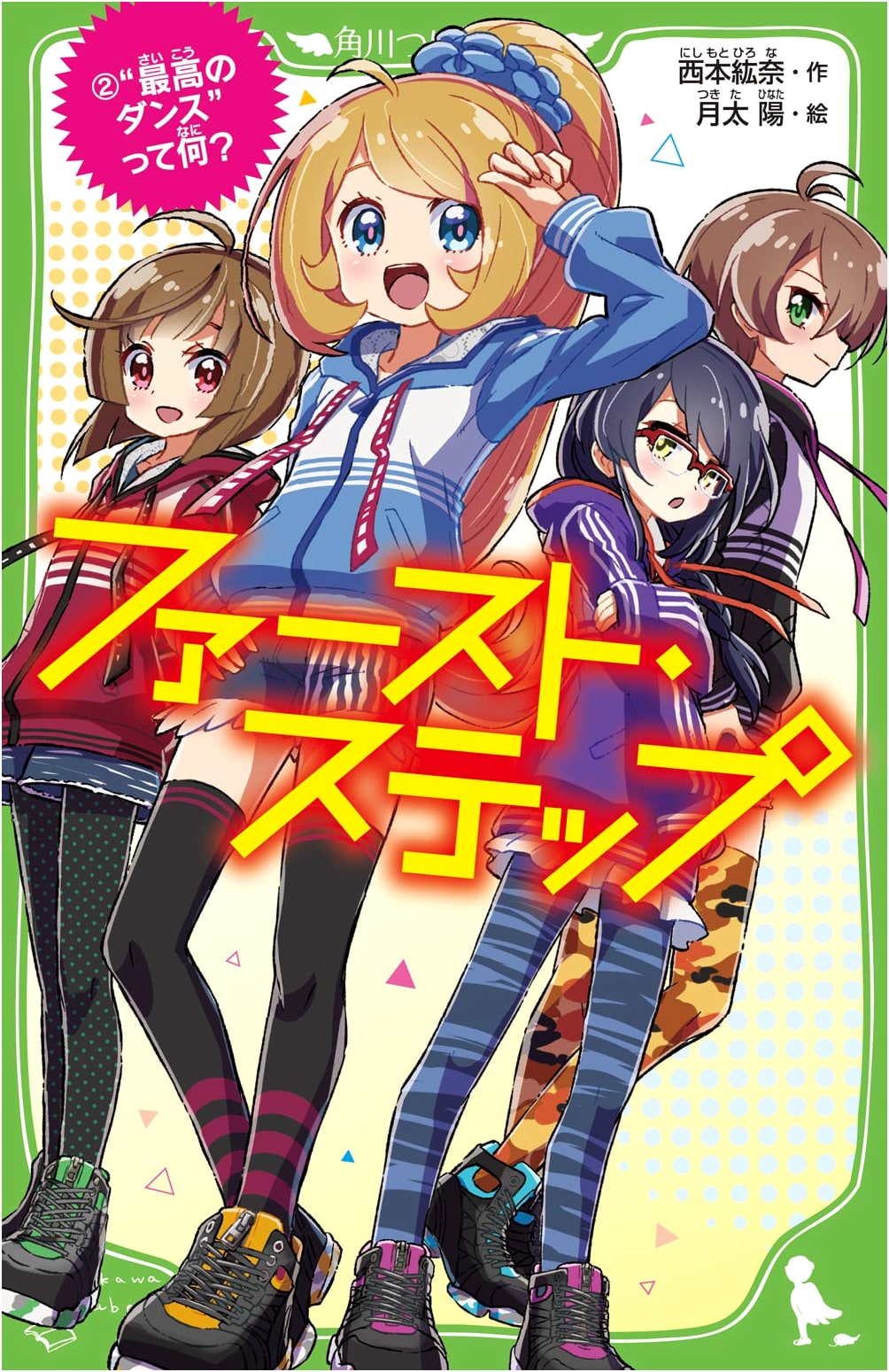 First Step Vol. 2: What is the Best Dance? (Kadokawa Tsubasa Bunko)
