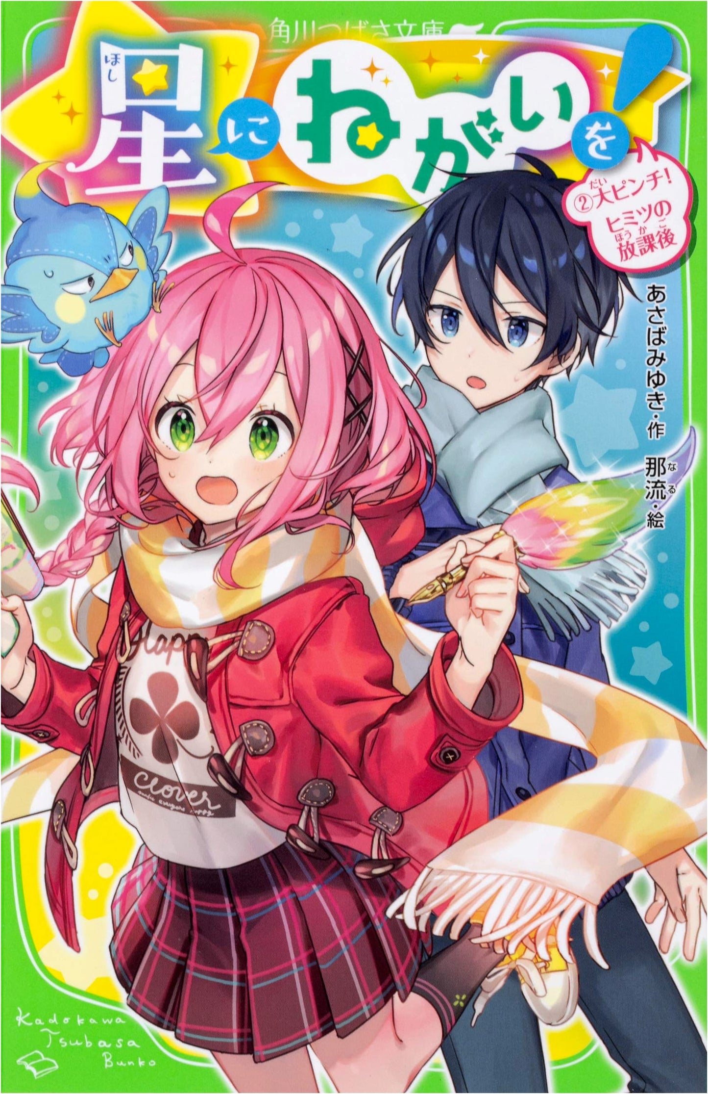 Wish Upon a Star! Vol. 2: Big Pinch! Secret After School (Kadokawa Tsubasa Bunko)