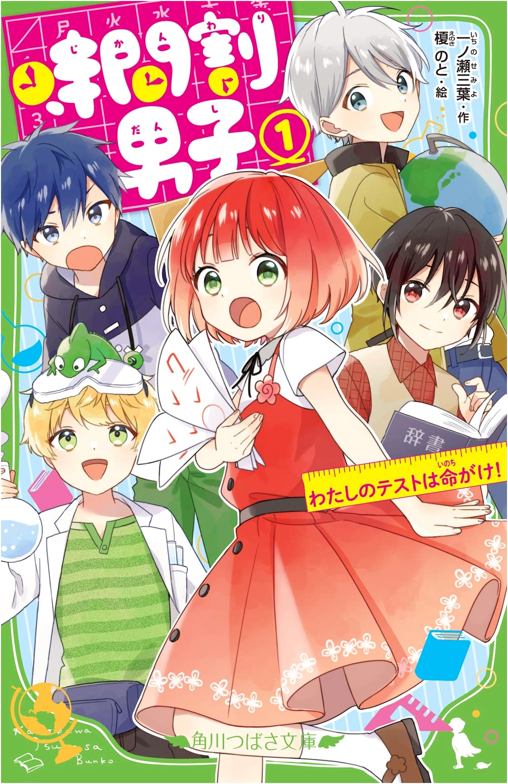 Jikanwari Danshi Vol. 1: My Life-or-Death Test! (Kadokawa Tsubasa Bunko)