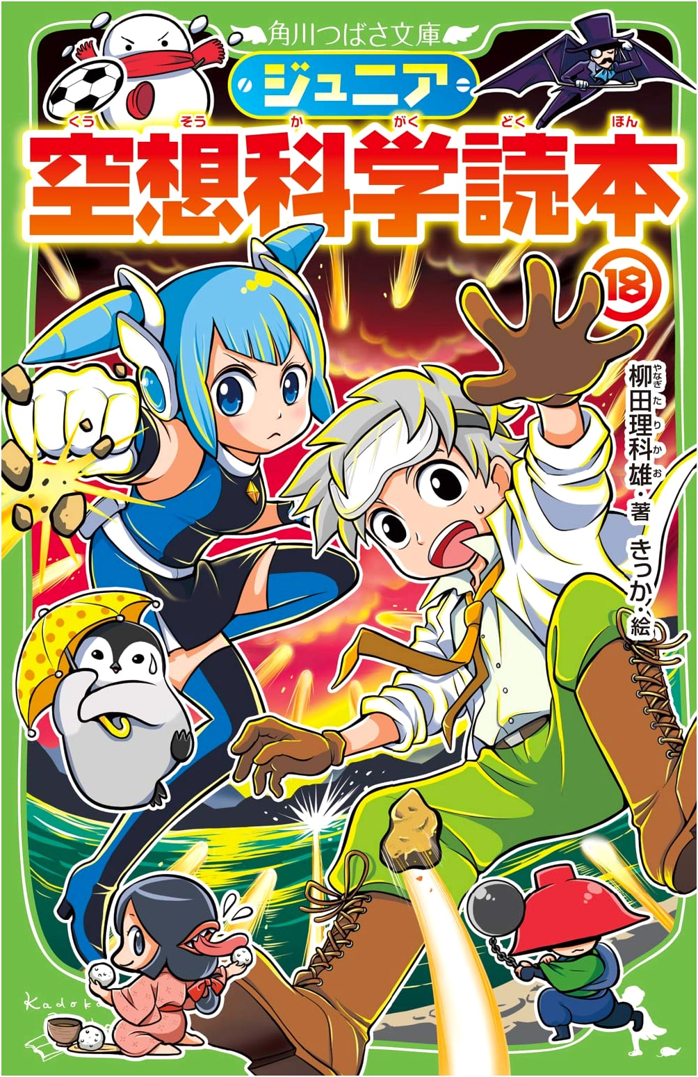 Junior Fantasy Science Reader Vol. 18 (Kadokawa Tsubasa Bunko)