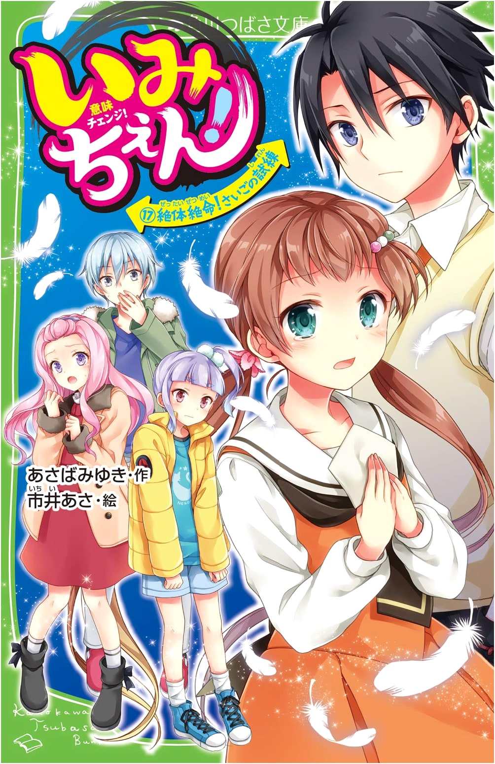 Imichen! (17) Desperate! The Final Trial (Kadokawa Tsubasa Bunko)