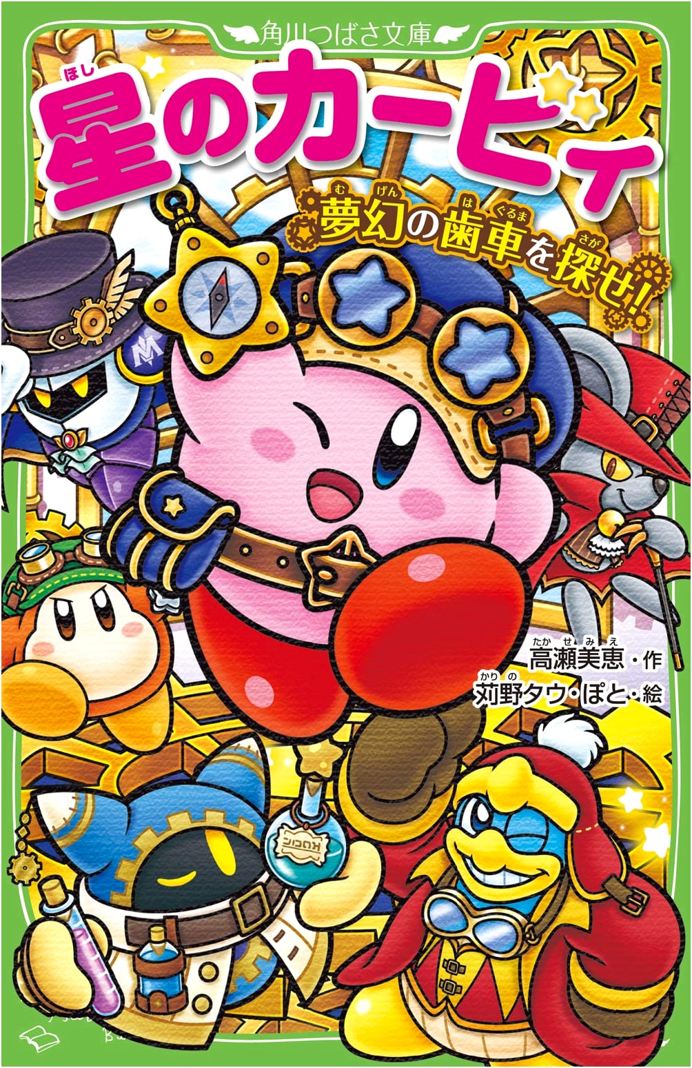 Kirby: Search for the Phantom Gears! (Kadokawa Tsubasa Bunko)