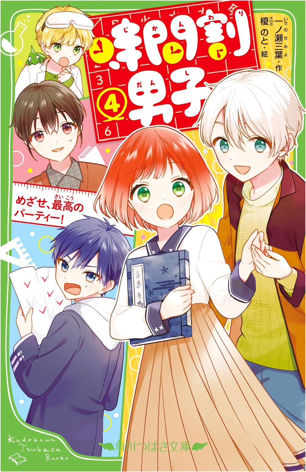 Jikanwari Danshi (4): Aim for the Best Party!