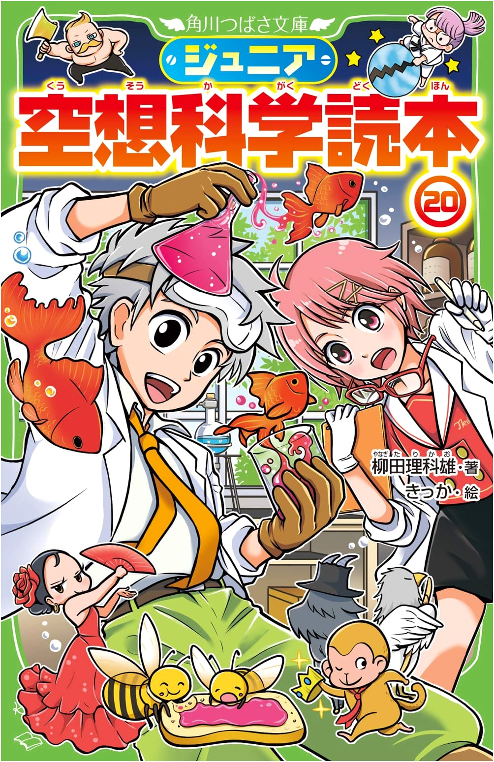 Junior Science Fiction Reader 20 (Kadokawa Tsubasa Bunko)