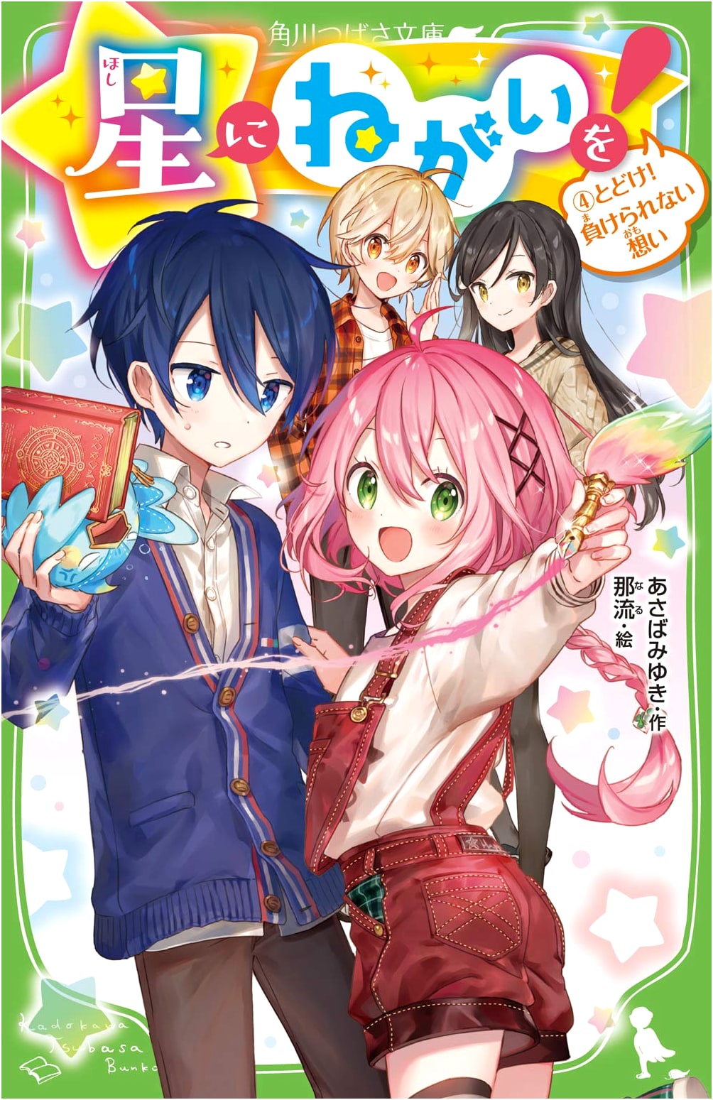Wish Upon a Star! Vol. 4: Deliver It! Unwavering Feelings (Kadokawa Tsubasa Bunko)