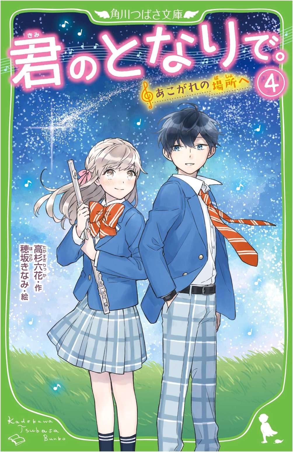 Beside You (Vol. 4): To the Place of Our Dreams (Kadokawa Tsubasa Bunko)