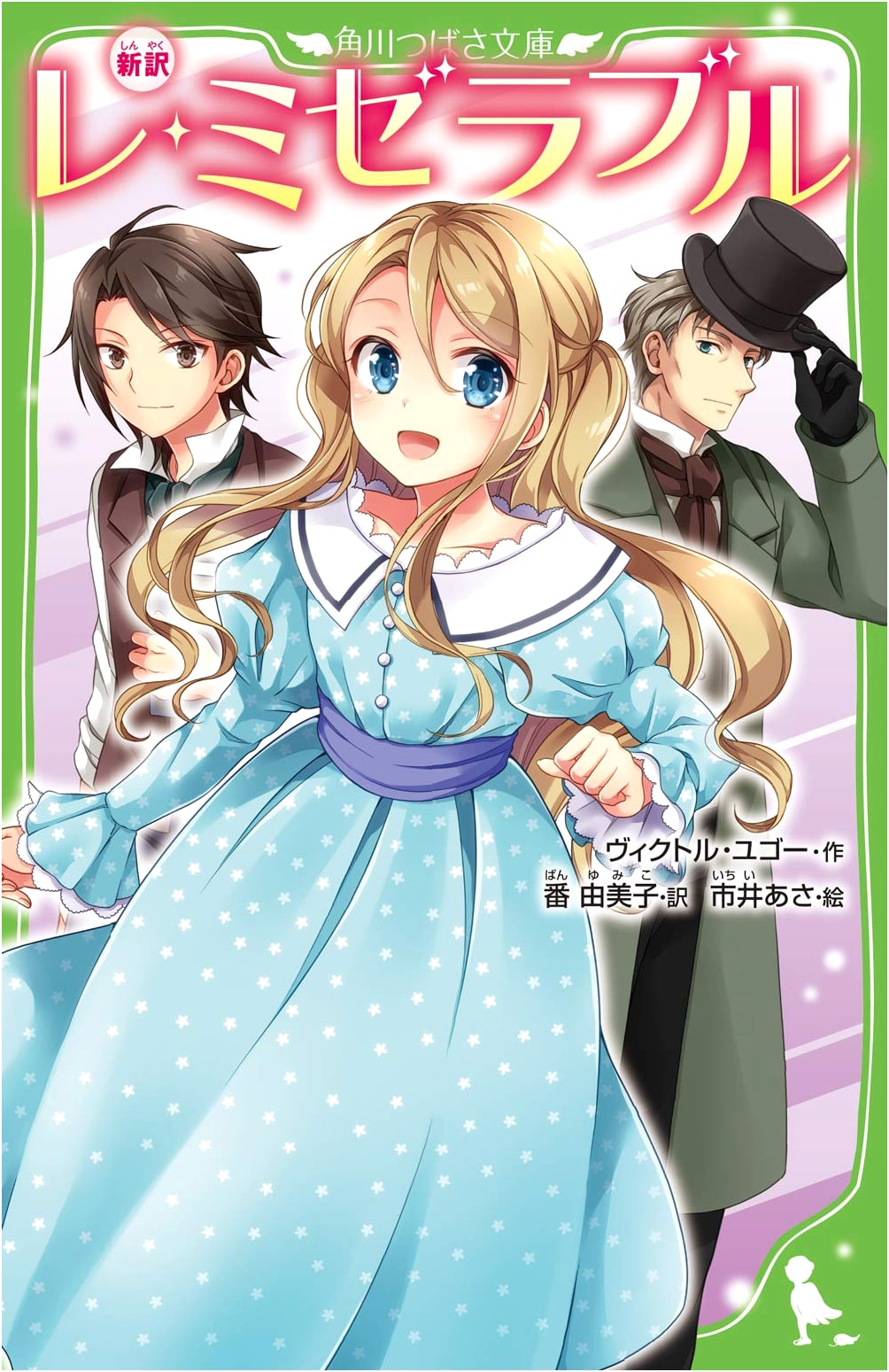 New Translation: Les Misérables (Kadokawa Tsubasa Bunko Edition)