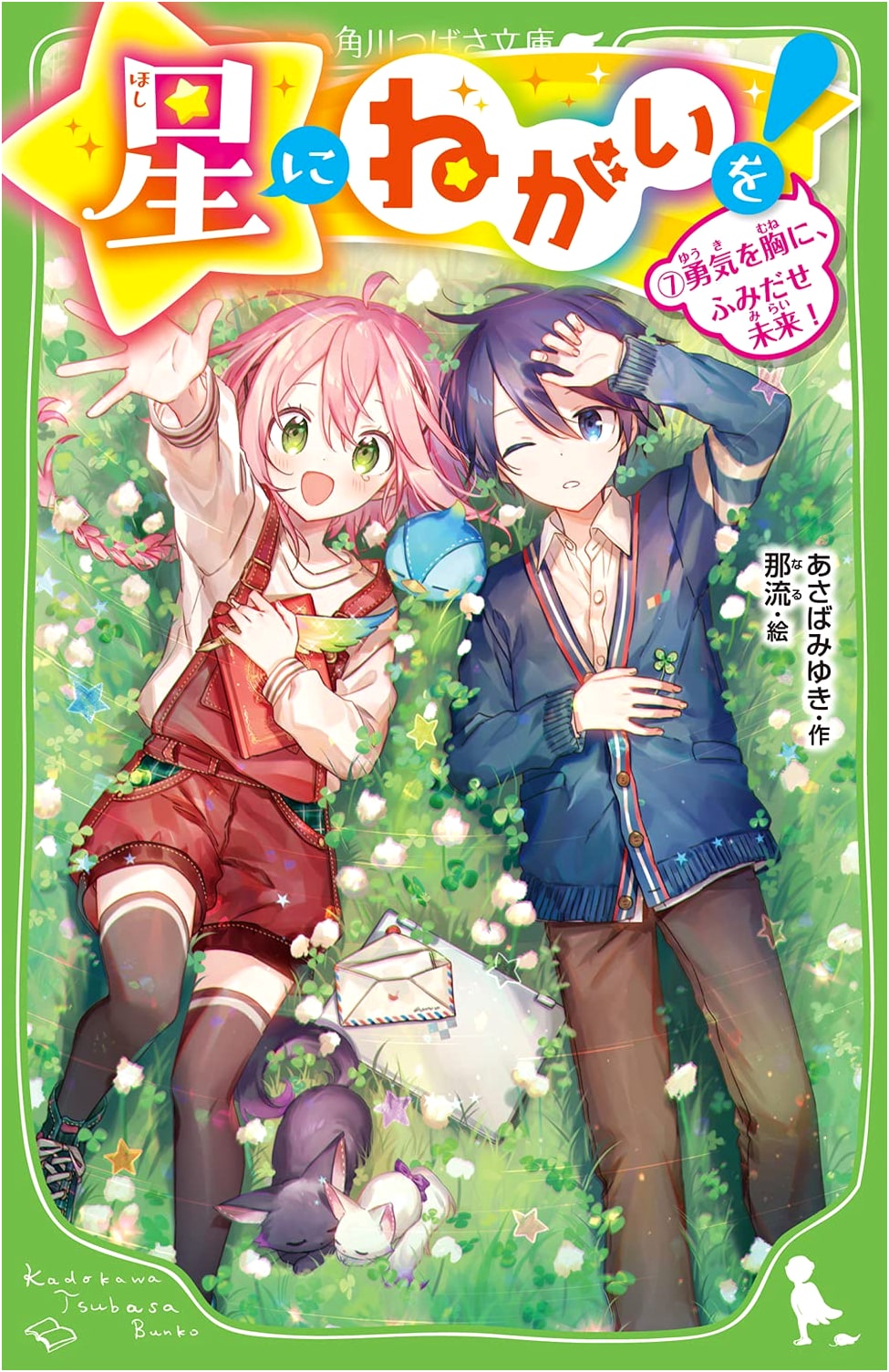 Wish Upon a Star! Vol. 7: With Courage, Step Into the Future! (Kadokawa Tsubasa Bunko)