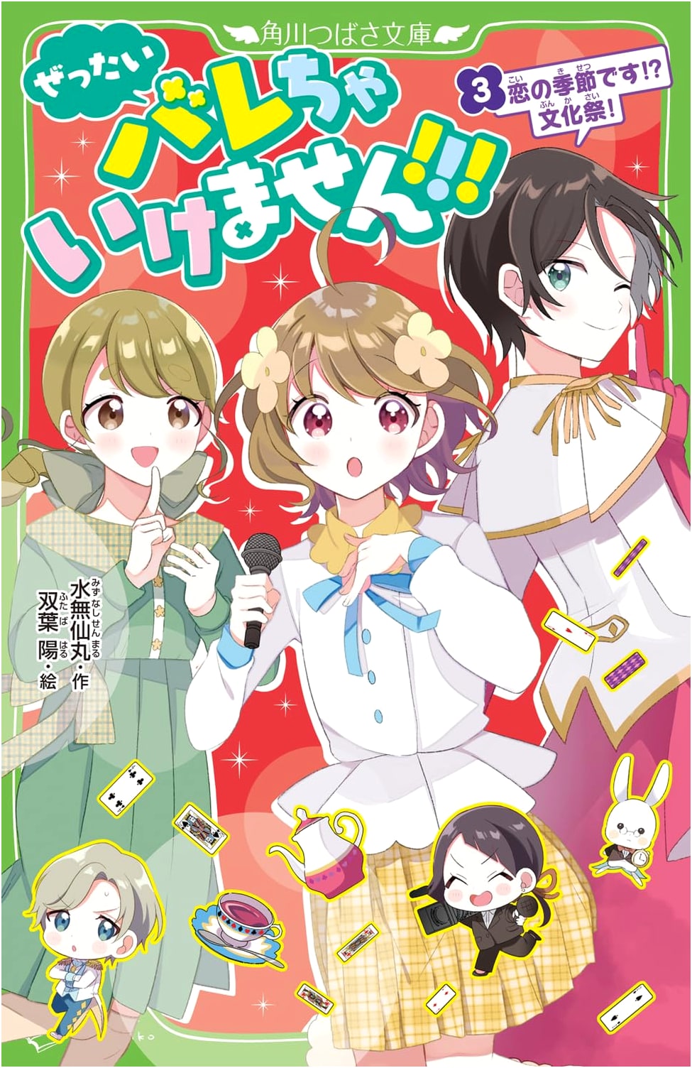 Absolutely Must Not Be Discovered!!! Vol. 3: Love Season?! Culture Festival! (Kadokawa Tsubasa Bunko)