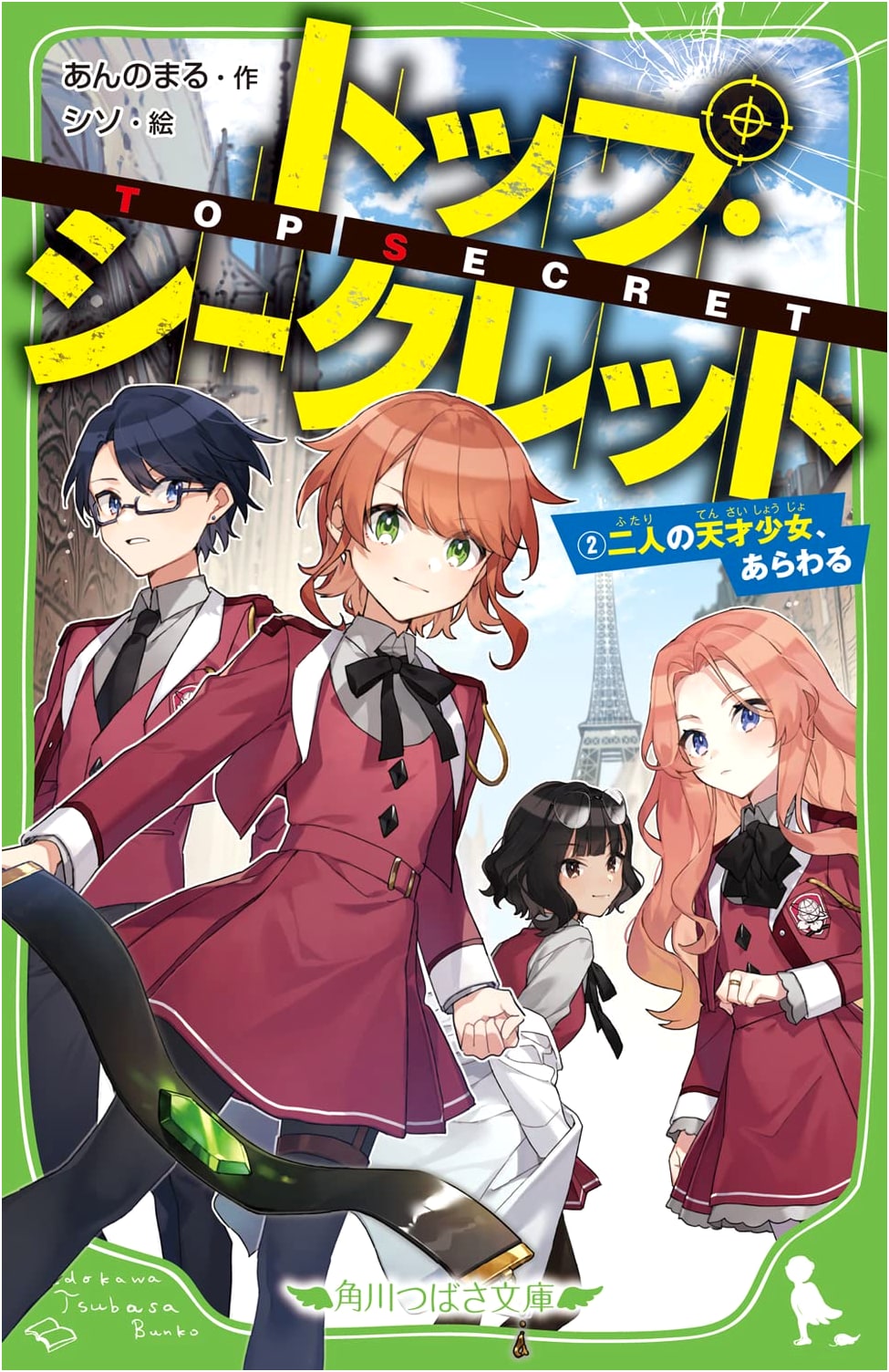 Top Secret (2): Two Genius Girls Appear (Kadokawa Tsubasa Bunko)