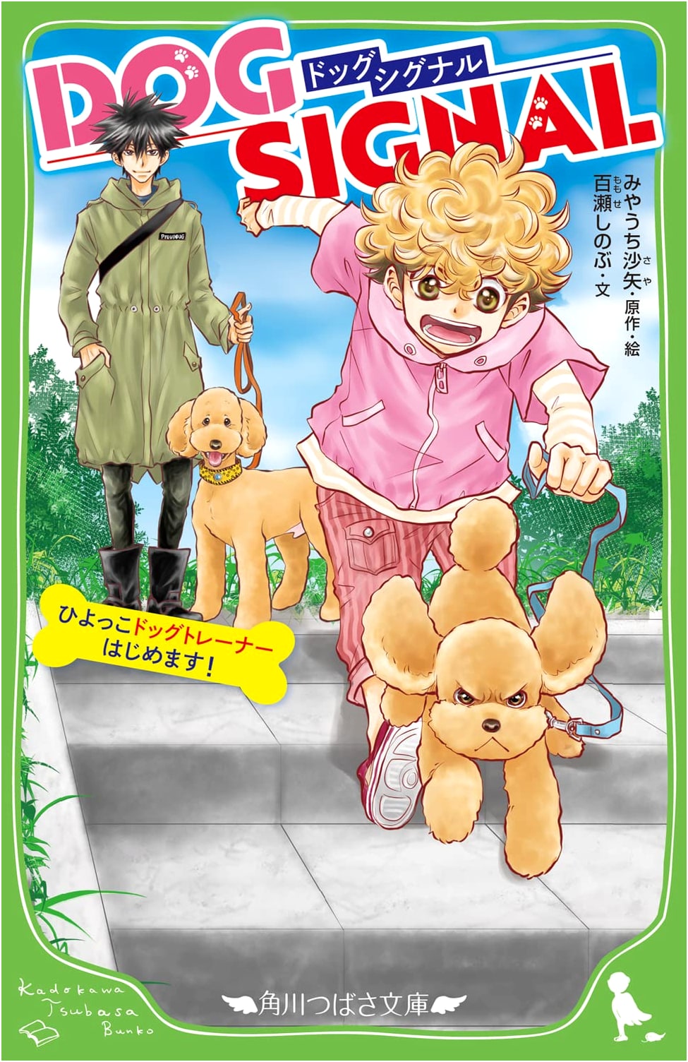 Dog Signal: A Novice Dog Trainer's Beginning (Kadokawa Tsubasa Bunko) by Shinobu Momose