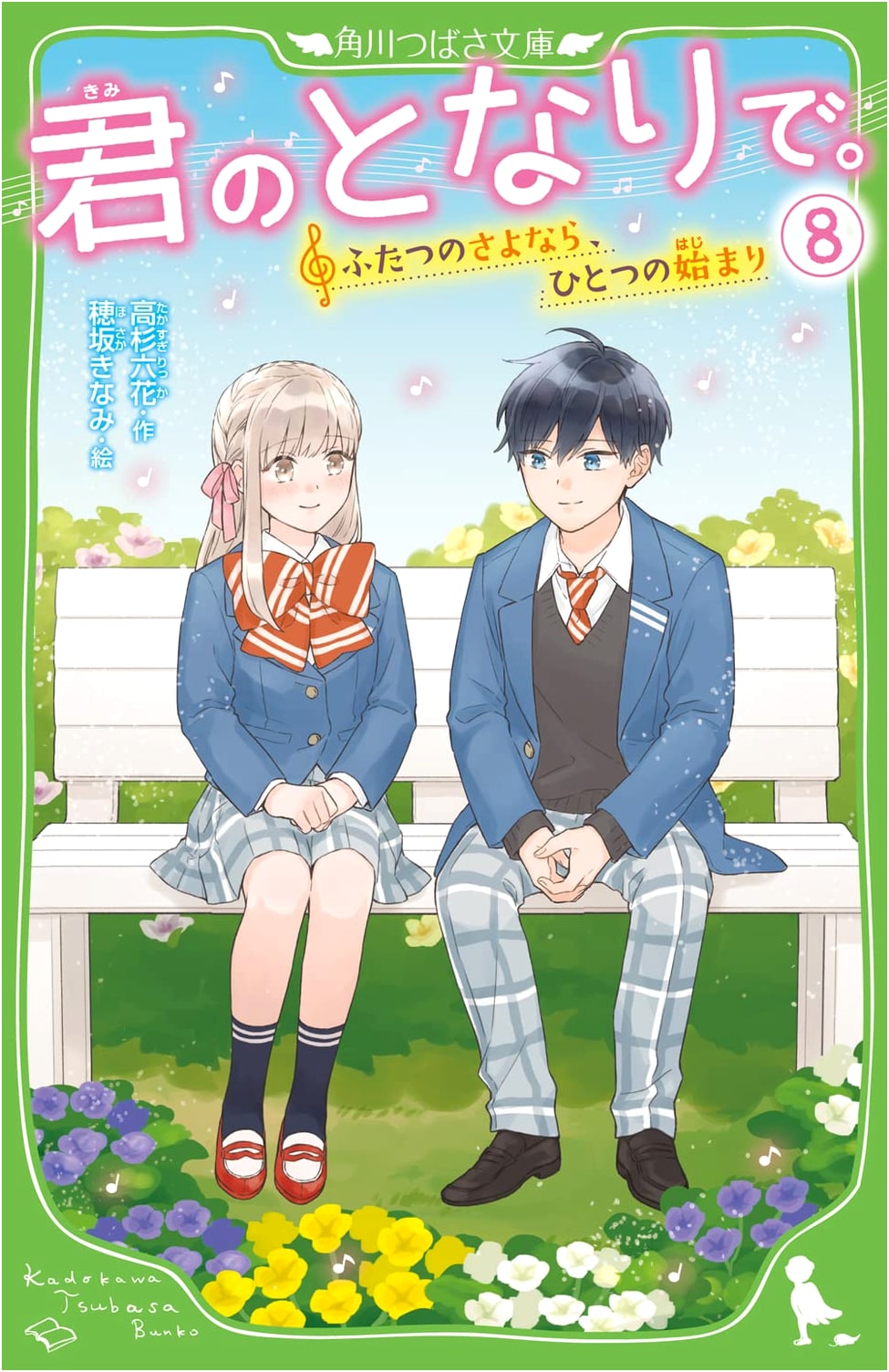 Next to You. (8) Two Goodbyes, One Beginning (Kadokawa Tsubasa Bunko)