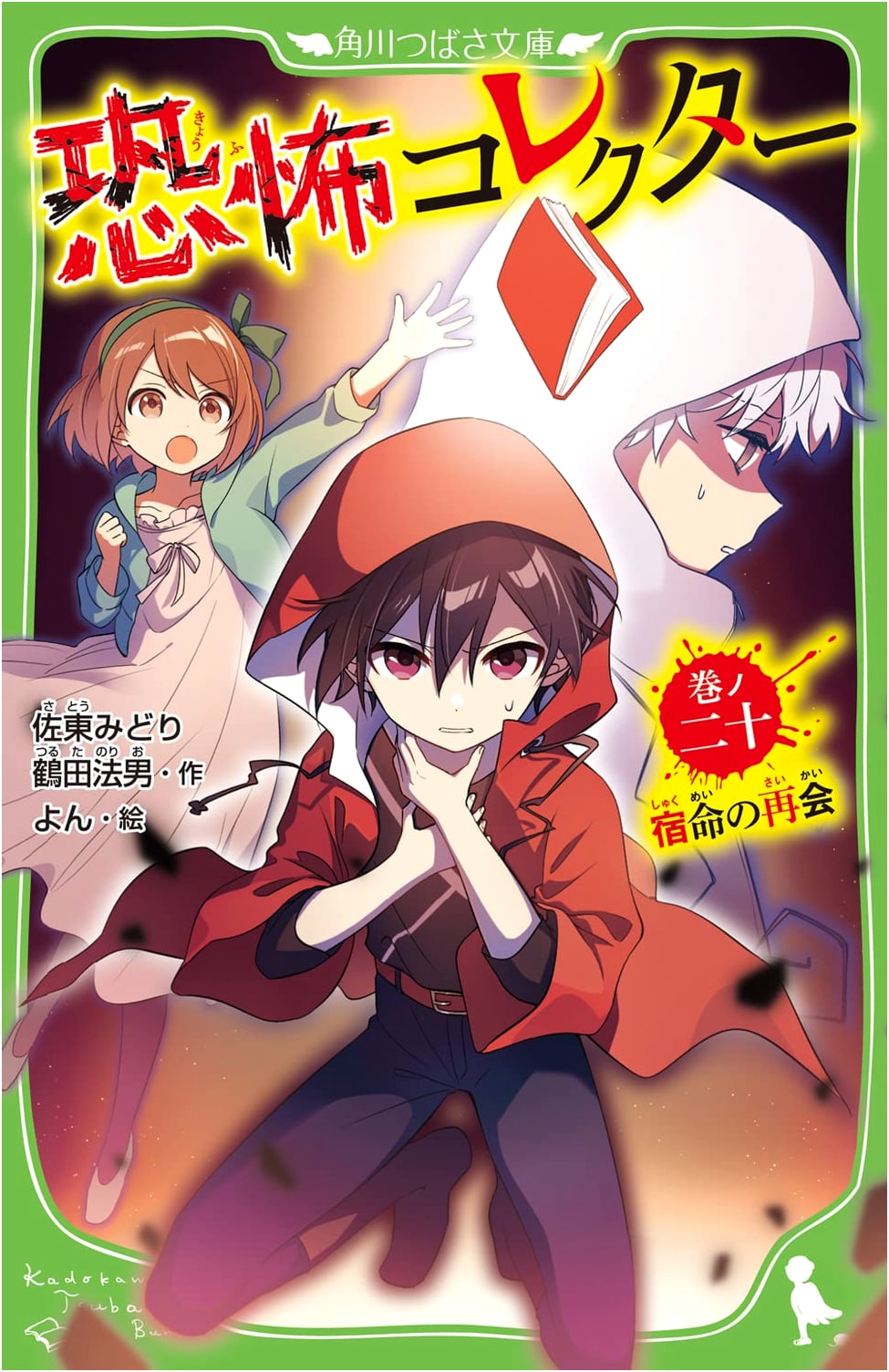 The Horror Collector, Vol. 20: Fated Reunion by Norio Tsuruta