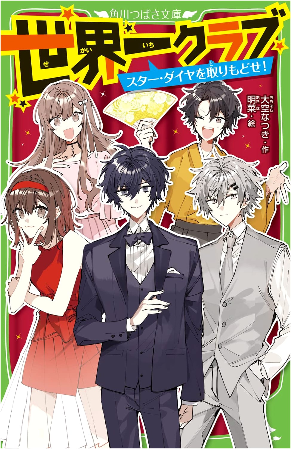 World's Best Club: Get Back the Star Diamond! (Kadokawa Tsubasa Bunko)