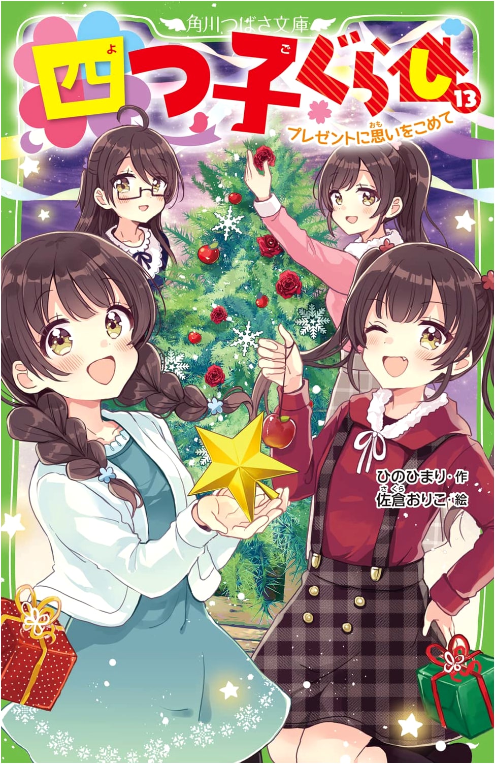 Living with Quadruplets Vol. 13: Putting Feelings into a Gift (Kadokawa Tsubasa Bunko)