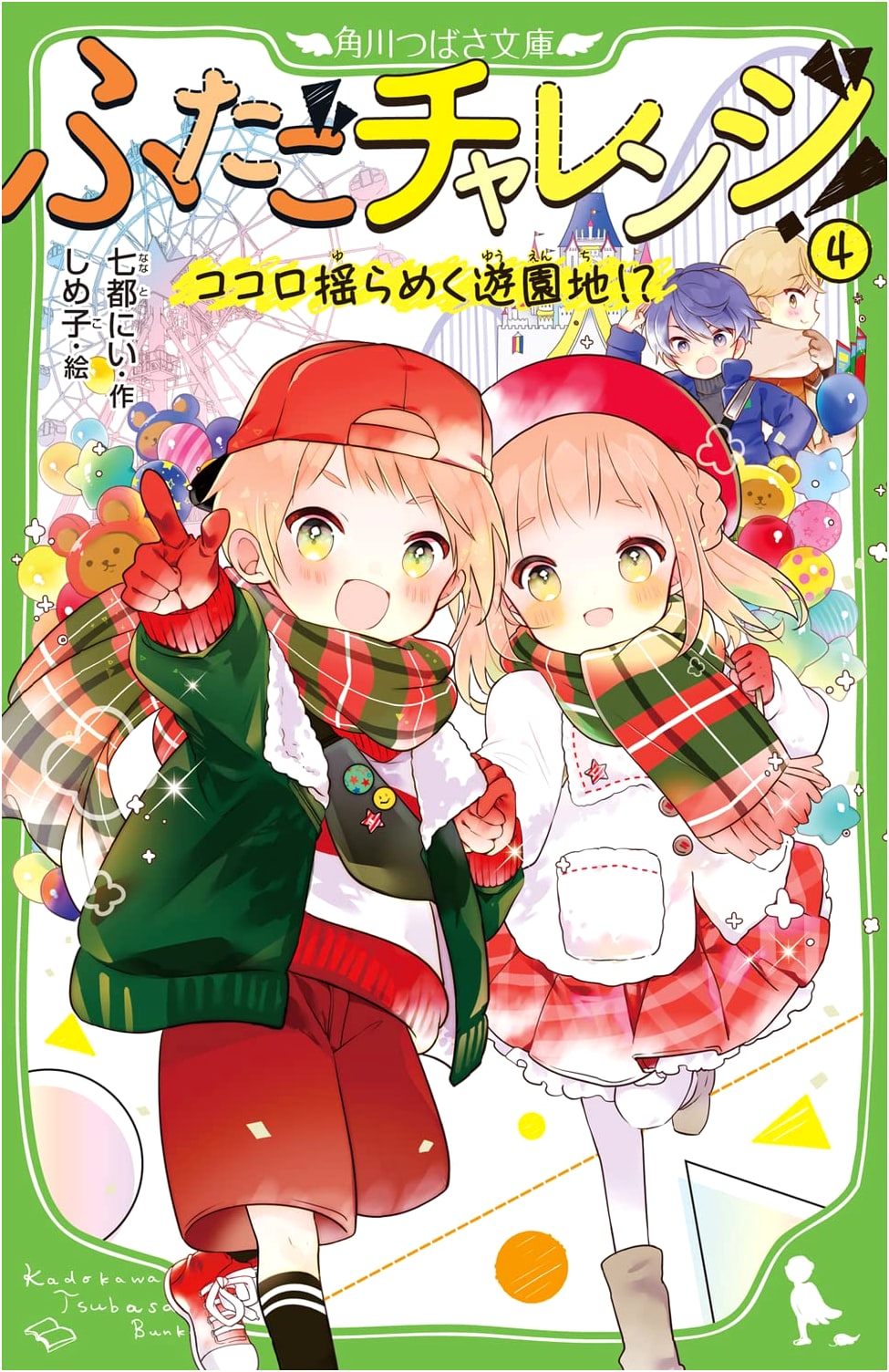 Twin Challenge! 4: Heart-Racing Amusement Park!? (Kadokawa Tsubasa Bunko)