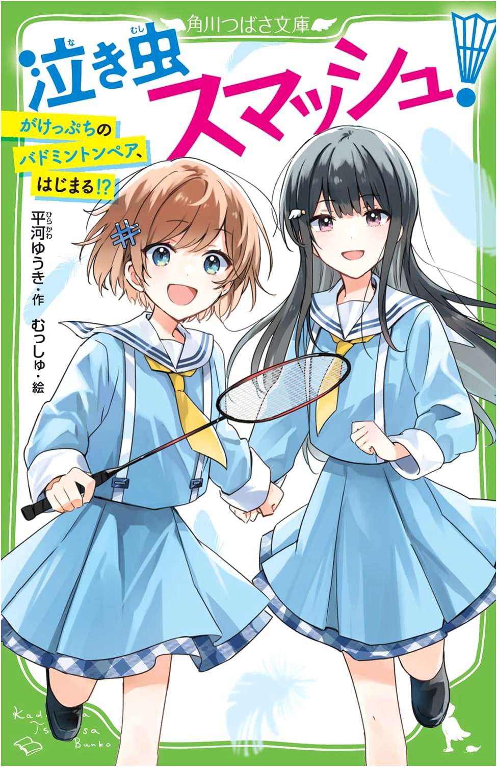 Crybaby Smash! A Badminton Pair on the Brink, Beginning! (Kadokawa Tsubasa Bunko)